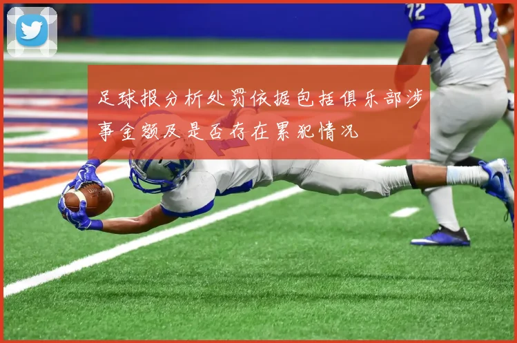 足球报分析处罚依据包括俱乐部涉事金额及是否存在累犯情况
