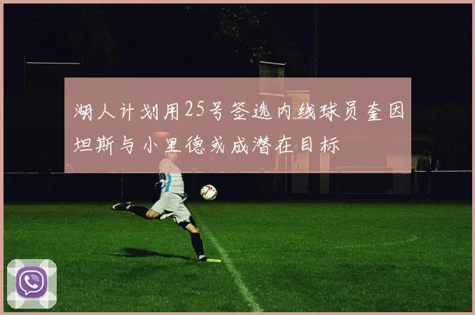 湖人计划用25号签选内线球员奎因坦斯与小里德或成潜在目标