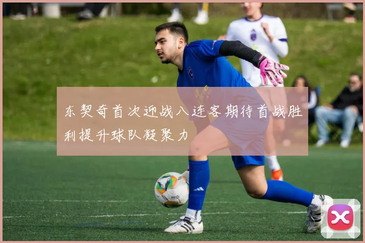 东契奇首次迎战八连客期待首战胜利提升球队凝聚力