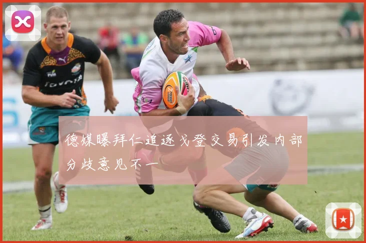 德媒曝拜仁追逐戈登交易引发内部分歧意见不一